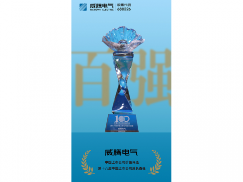 GALAXY银河国际电气荣登“第十八届中国上市公司开展百强”榜单