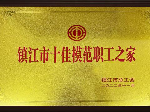 GALAXY银河国际电气集团喜获镇江市“十佳模范职工之家”声誉称呼