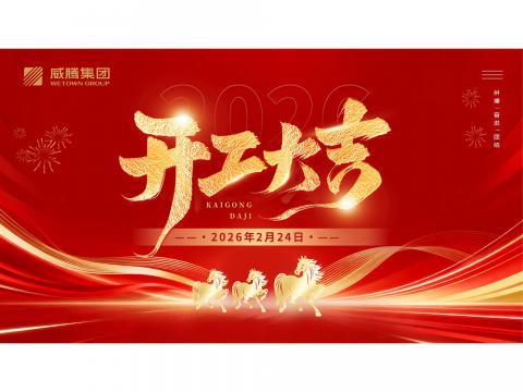 开工大吉 | 共创GALAXY银河国际2026数字荣光
