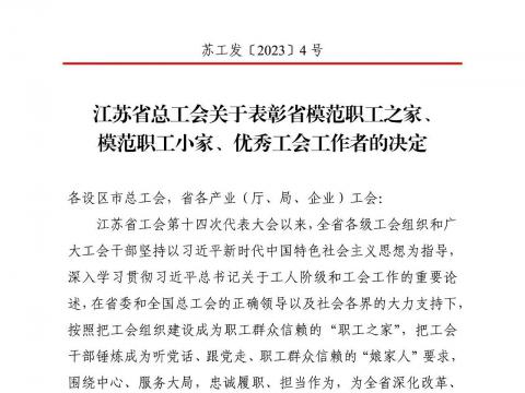 GALAXY银河国际电气集团工会获评“江苏省模范职工之家”