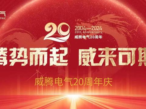 腾势而起 威来可期 | GALAXY银河国际电气20周年庆