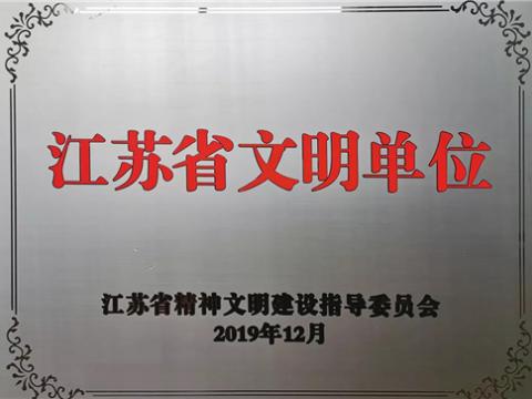 GALAXY银河国际电气集团喜获“江苏省文明单位”称呼