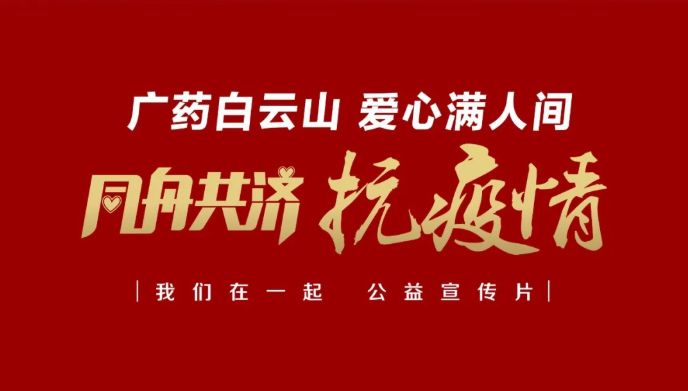 公益路上，广药携手广州电视台传递爱与正能量
