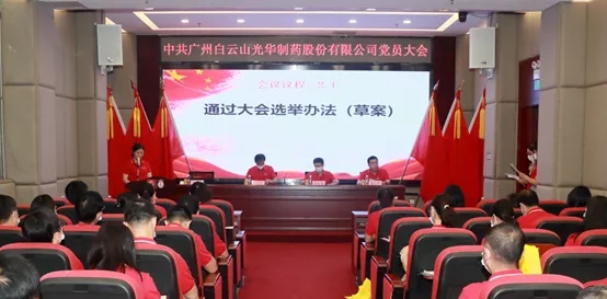 白云山BG大游集团官网公司党员大会顺利召开