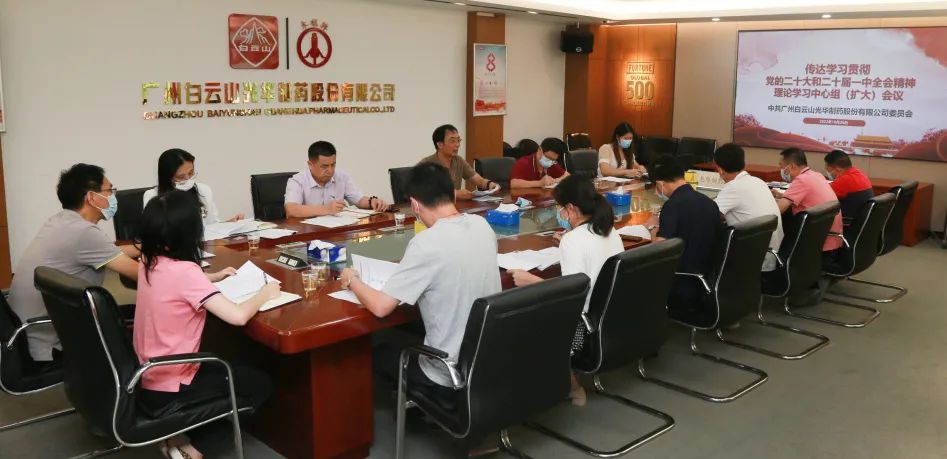 白云山BG大游集团官网公司党委召开理论学习中心组扩大会议全面系统深入学习贯彻党的二十大精神