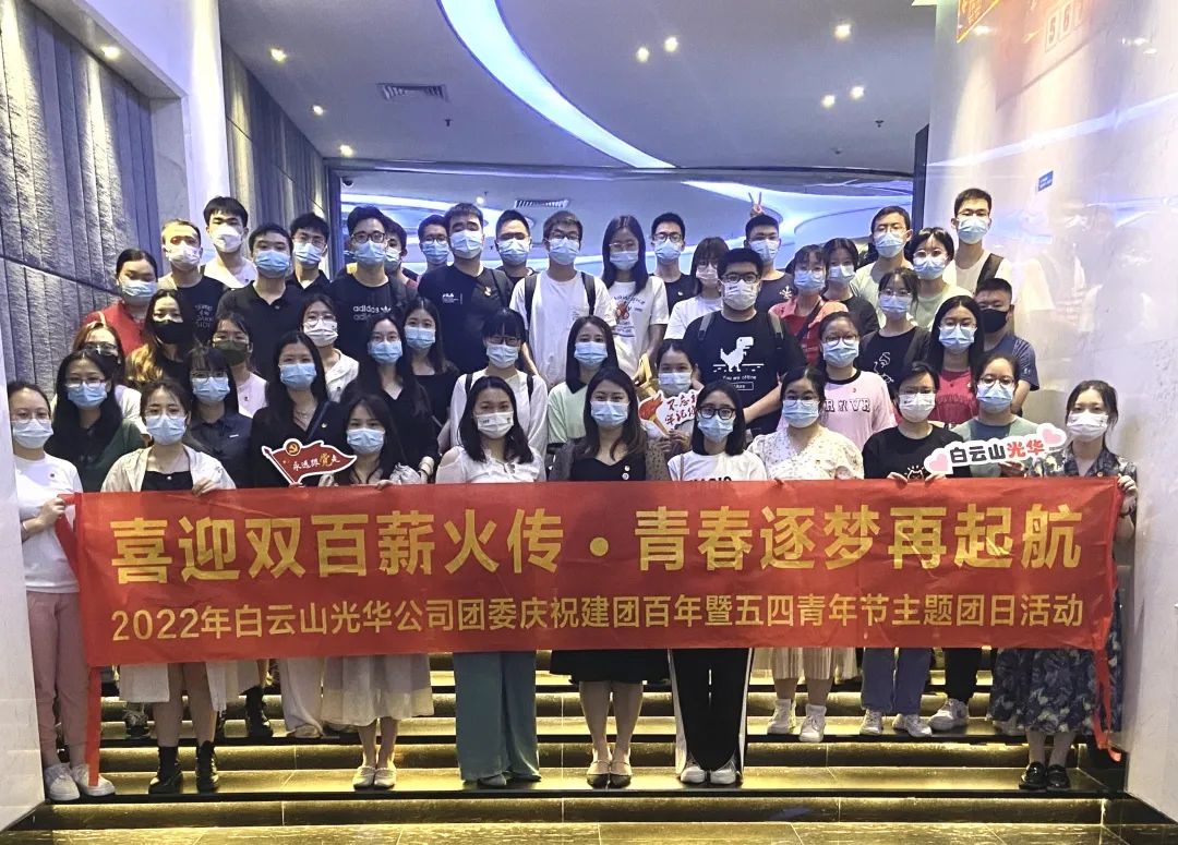 喜迎双百薪火传 青春逐梦再启航——白云山BG大游集团官网公司团委组织开展2022年庆祝建团百年暨五四青年节主题团日活动