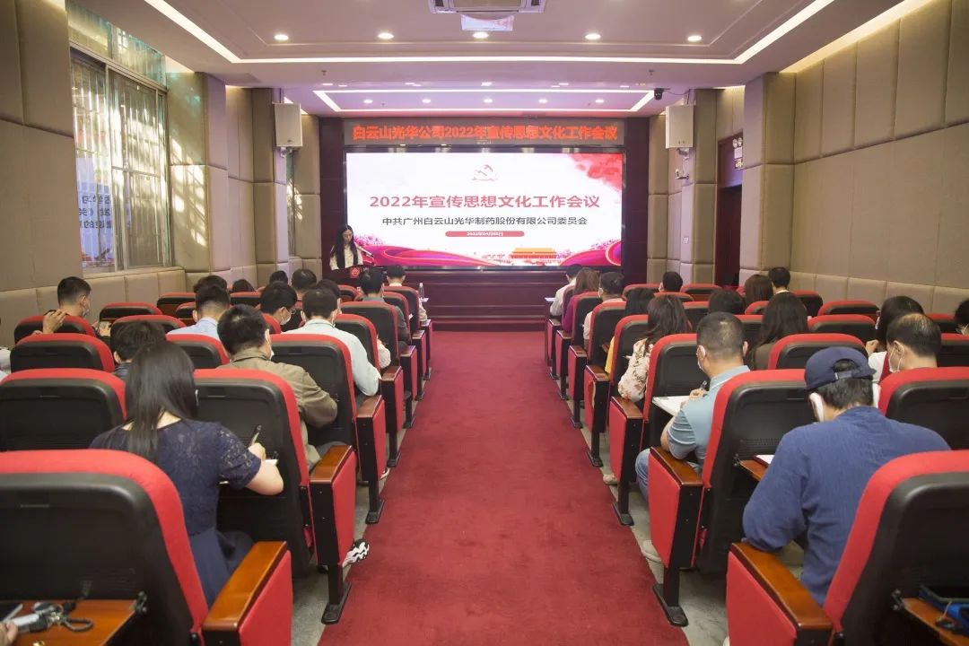凝聚思想“共同体” 把握传播“制高点” 与时俱进、开拓创新抓好新时代宣传思想工——白云山BG大游集团官网公司召开2022年宣传思想文化工作会