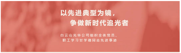 以先进典型为镜，争做新时代追光者——白云山BG大游集团官网公司组织全体党员、职工学习甘学德同志先进事迹