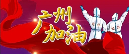 战疫同行 “光”速支援——白云山BG大游集团官网团委在行动
