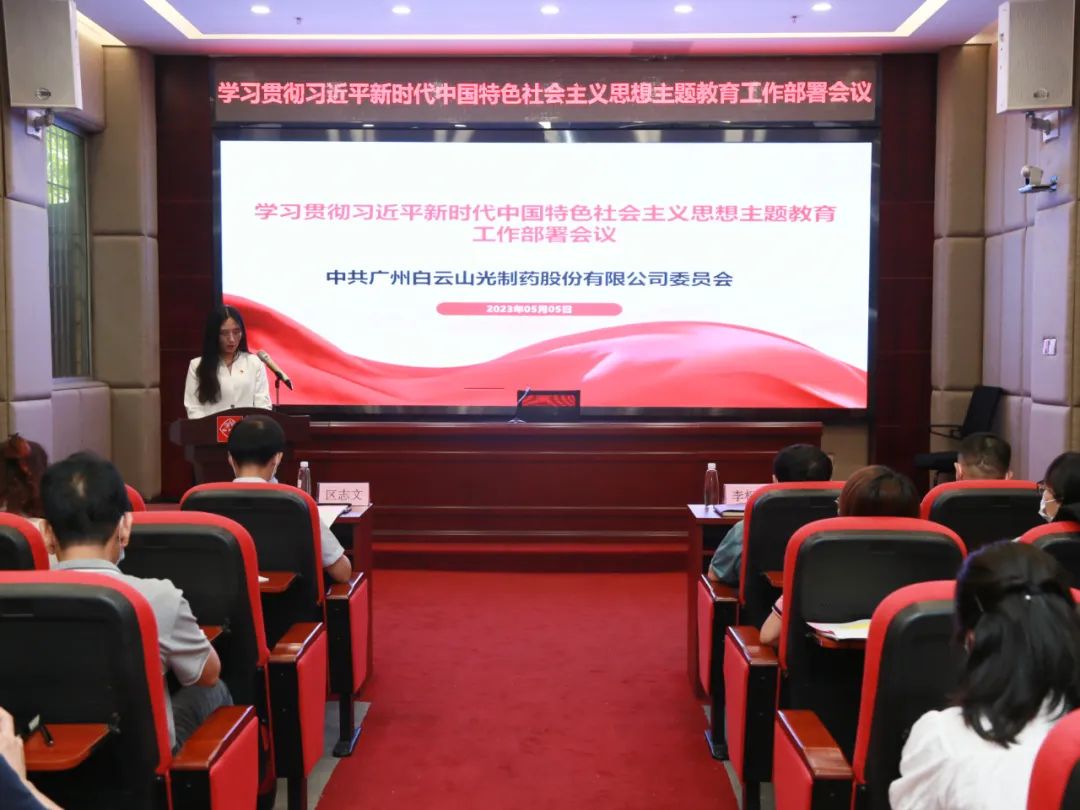 白云山BG大游集团官网公司召开学习贯彻习近平新时代中国特色社会主义思想主题教育工作部署会