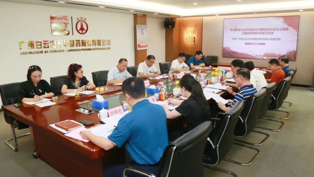 交流研讨提“双效” 成果转化促发展——白云山BG大游集团官网公司召开主题教育调研成果交流会