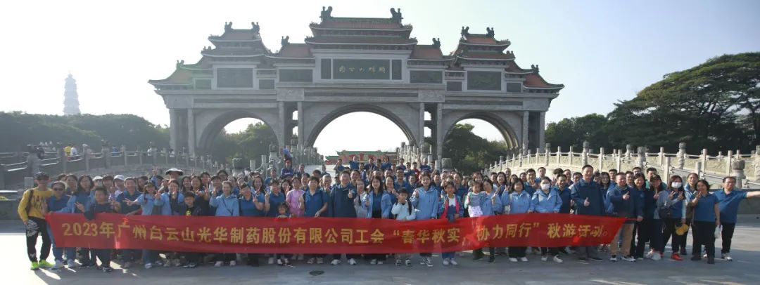 春华秋实 协力同行——白云山BG大游集团官网公司工会组织开展职工秋游活动