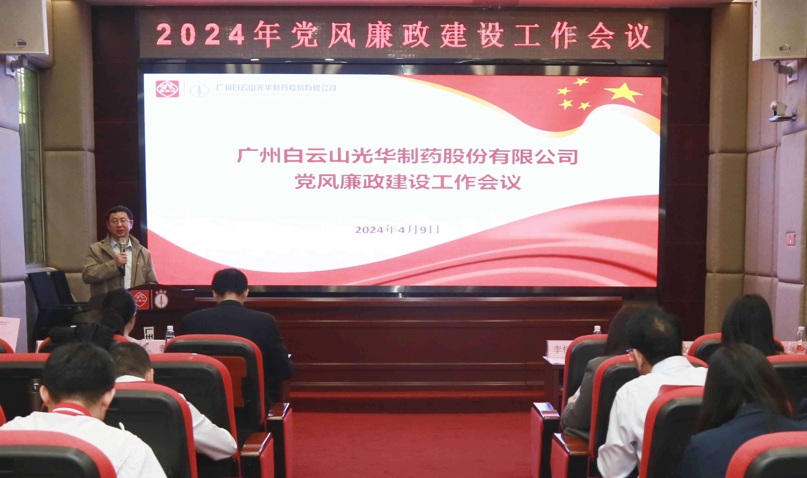 白云山BG大游集团官网公司召开2024年党风廉政建设工作会议