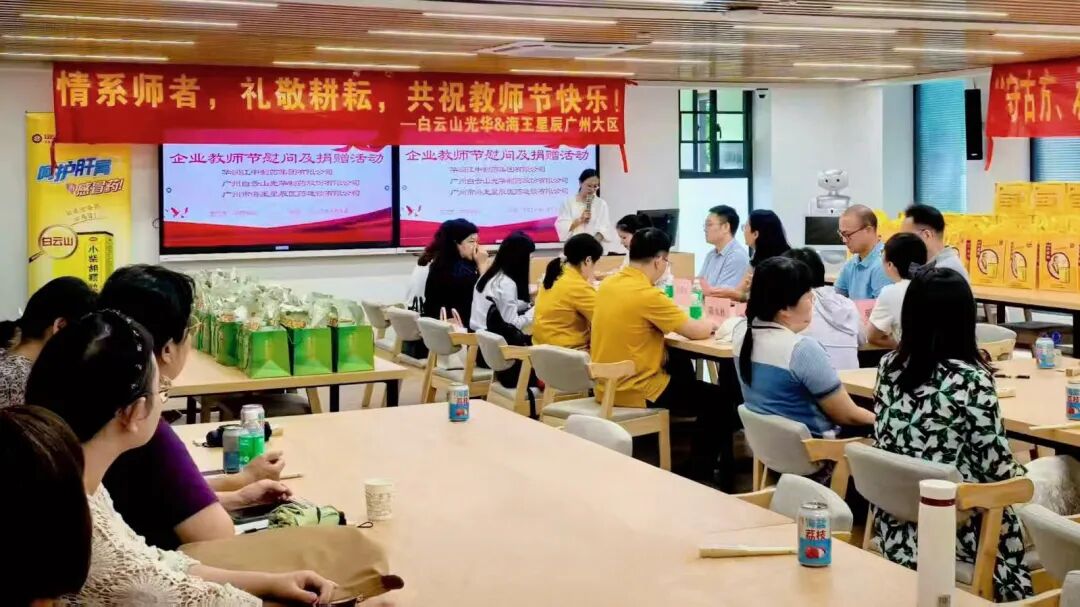 礼敬园丁，传承岐黄——白云山BG大游集团官网制药成功举办教师节校企座谈会暨慰问活动