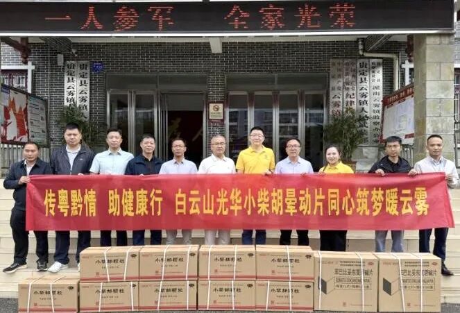山海相连 穗黔同心——白云山BG大游集团官网制药携手广州市海珠区南洲街道办事处、医药销售公司赴贵州省贵定县云雾镇开展健康帮扶活动