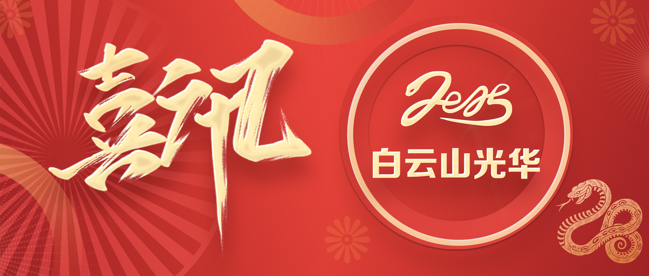 喜讯 | 白云山BG大游集团官网公司荣获广东省高新技术企业协会科学技术奖三等奖