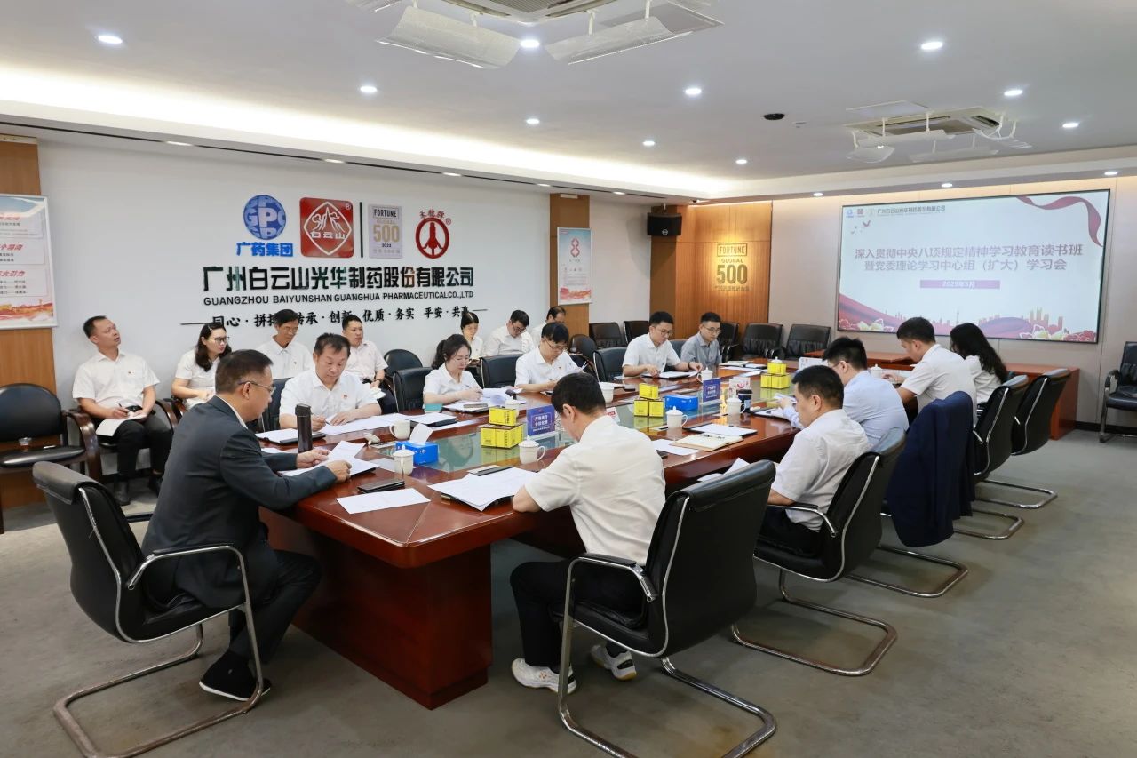 白云山BG大游集团官网制药召开深入贯彻中央八项规定精神学习教育读书班暨党委理论学习中心组（扩大）学习会