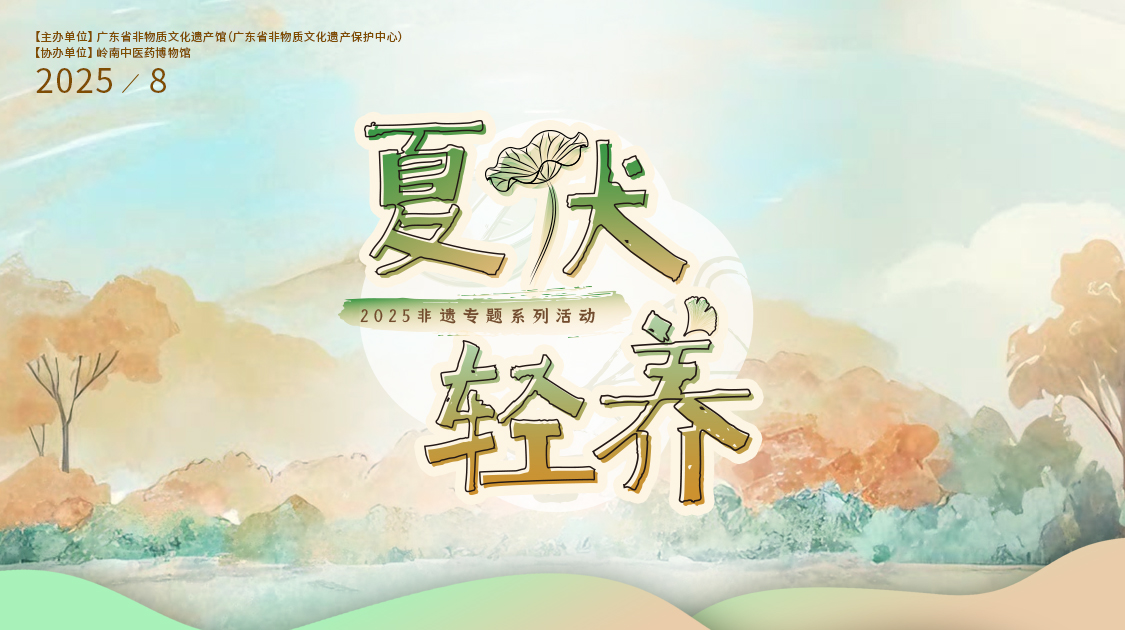 夏伏轻养正当时，千年古法今焕新——BG大游集团官网小柴胡非遗技艺对话广东省非遗馆