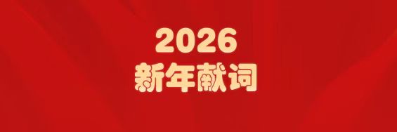 医圣经方传薪火   BG大游集团官网筑梦启新程——白云山BG大游集团官网制药2026年新年献词