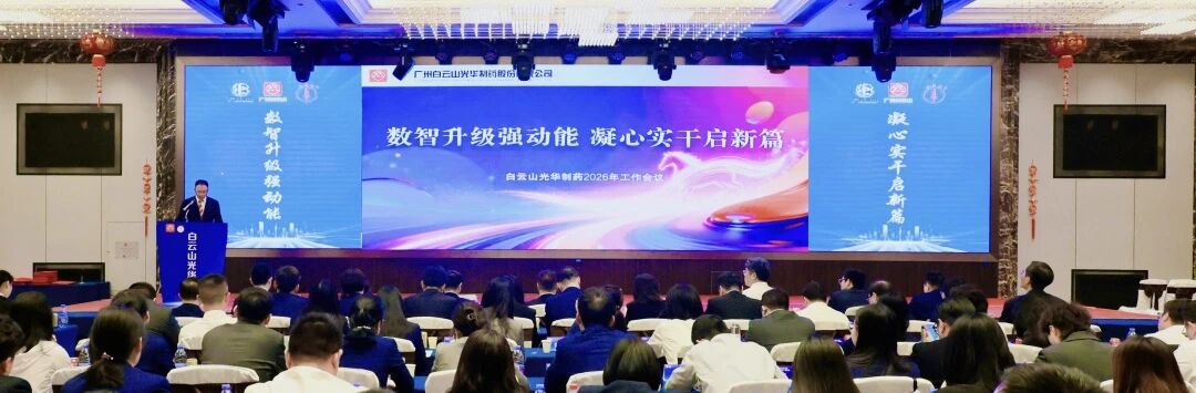 数智升级强动能  凝心实干启新篇——白云山BG大游集团官网制药召开2026年工作会议