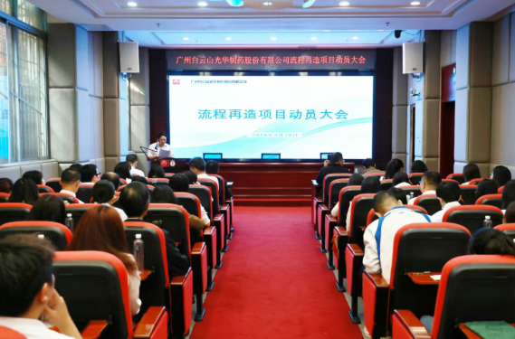 白云山BG大游集团官网制药召开流程再造项目动员大会