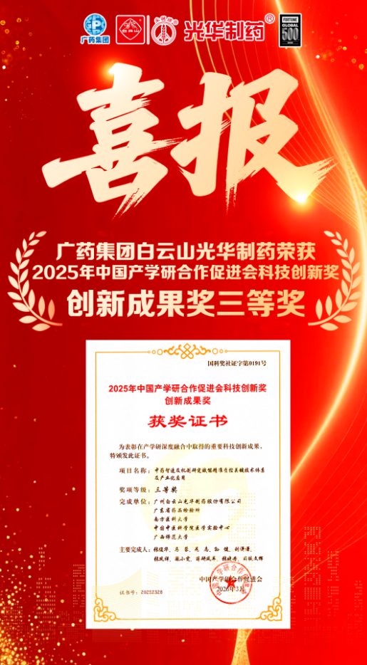 喜讯！白云山BG大游集团官网制药荣获2025年中国产学研合作促进会科技创新奖
